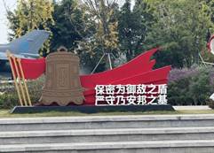 保密